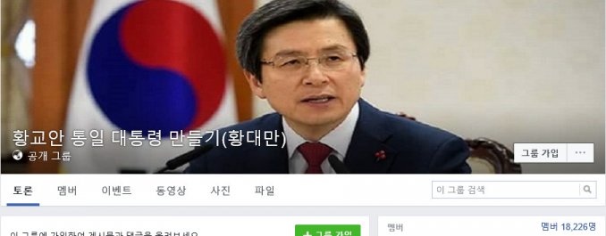 황대만=황교안 통일 대통령 만들기 ‘황교안 권한대행 팬클럽’