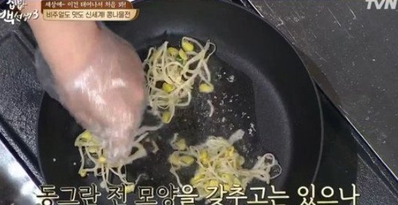 콩나물전 레시피는? '콩나물+새우젓+부침가루' 상상도 못할 아삭함