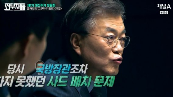 ‘외부자들’ 문재인 "사드 배치 문제, 다음 정부로 넘긴다면 안보+국익 지킬 합리적 결정할 것"