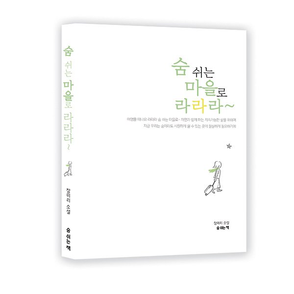 ETI 신간/ 〈숨 쉬는 마을로 라라라~〉