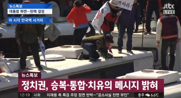 박근혜 탄핵인용에 박사모 격양 시위 “시민 폭행 기물파손 행위 지속”