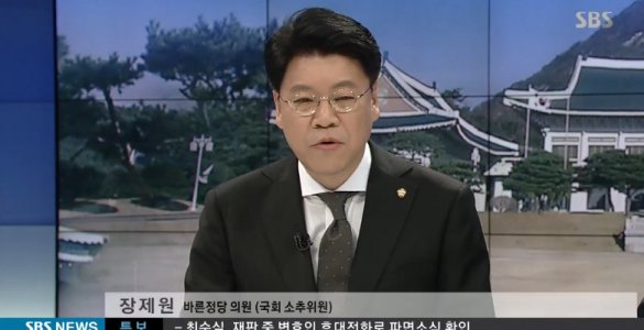 장제원 의원 "우리가 만든 대통령, 탄핵 지켜보며 만감이 교차"