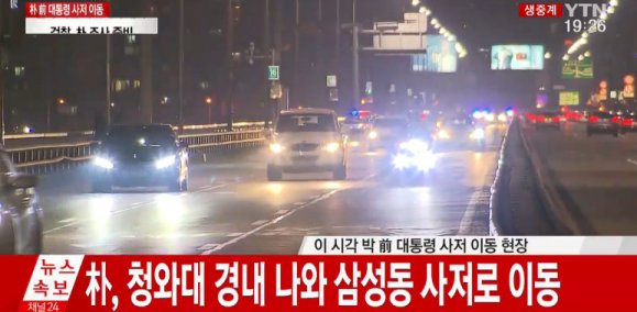 [속보] 박근혜, 삼성동 사저 7시 37분 도착 '출발 21분만에 도착'