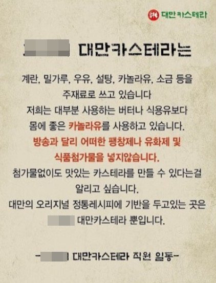 대만카스테라 ㄱ업체 “양심 걸고 만든다...제작진 이의제기 법적대응”  