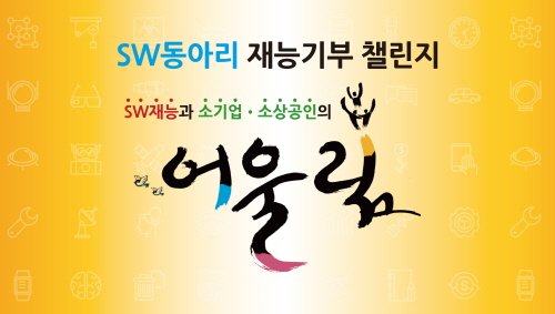 ‘SW 동아리 재능기부 챌린지’ 참가신청 31일까지