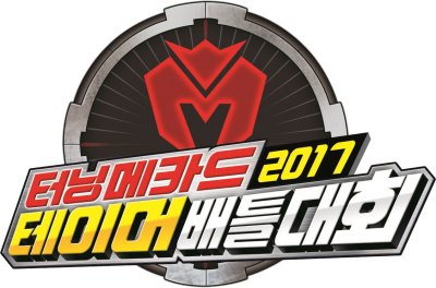 손오공, ‘터닝메카드 2017 테이머배틀대회’ 개최 