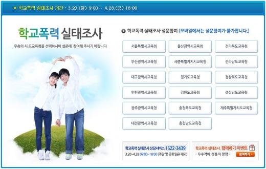 사진=학교폭력 실태조사 홈페이지 캡처