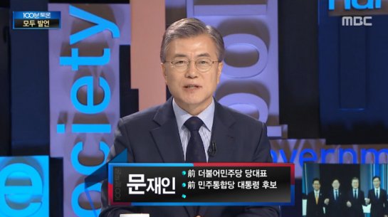 문재인 MBC에서 MBC를 비판하다..."심하게 무너졌다" 사이다발언 