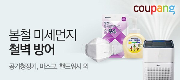 쿠팡에 황사·미세먼지 대비 용품, 多있다!