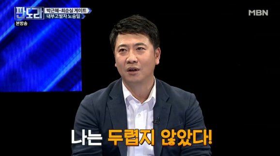 노승일 "최순실 폭로 증거확보 위해 K스포츠재단 입사"