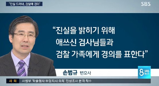 박근혜 측 손범규 변호사 “검찰에 경의”→“뇌물은 어불성설”