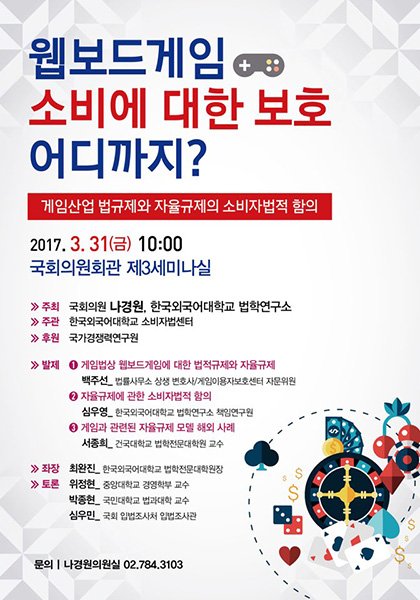 한국외대 법학연구소 주최 게임토론회, “게임산업 규제패러다임 재검토 시점”