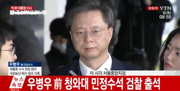 우병우 세 번째 검찰 출석 “대통령 구속 가슴 아프고 참담한 심정이다”