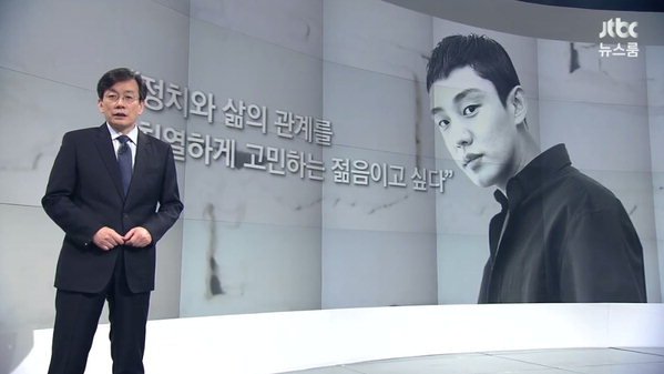 손석희, 유아인 발언 언급 “정치·삶 치열하게 고민하는 젊음이고 싶다”