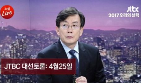 “jtbc 대선토론 끝나고 욕 좀 안먹었으면” 손석희 메인 앵커의 바람