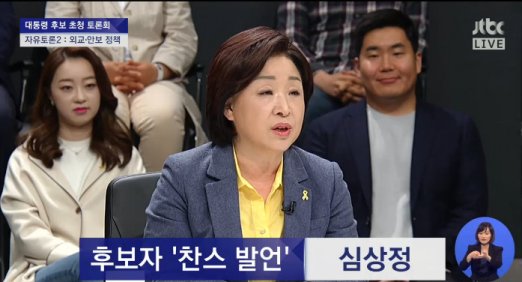 [jtbc 대선토론] 심상정 “문재인 동성애 합법화 반대…매우 유감”