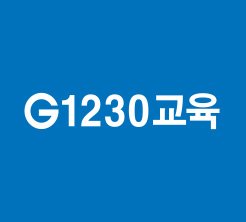 G1230교육, 코스닥상장 대표 주관사 선정···“내년 3월 상장 목표”