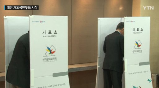 재외투표율 75.3% 18대 대선 투표율보다 35%p↑ ‘  