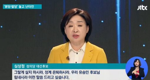 [마지막 tv토론] 심상정, 바른정당 유승민에 "힘내라"...탈당 의원에 "경우없는 형태 기가막혀"