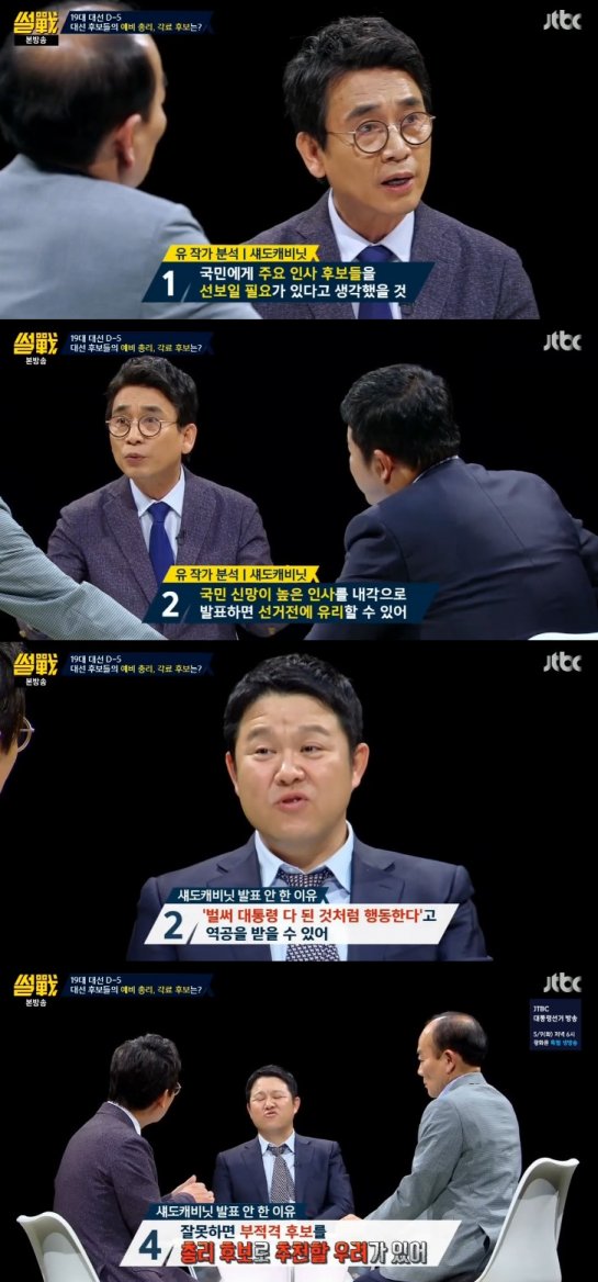 ‘썰전’ 유시민 작가가 밝힌 '문재인 후보가 섀도캐비닛 명단 공개 안 한 이유'