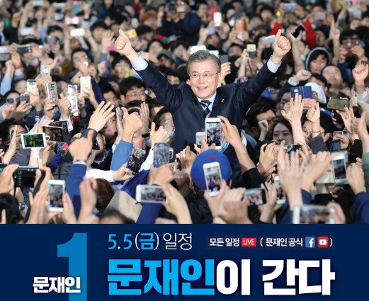 문재인 프리허그 6일 진행…네티즌 “경호 안전 부탁한다”