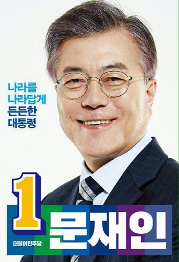 [문재인 당선 확실] 공약 재조명...'국민이 주인인 대한민국'