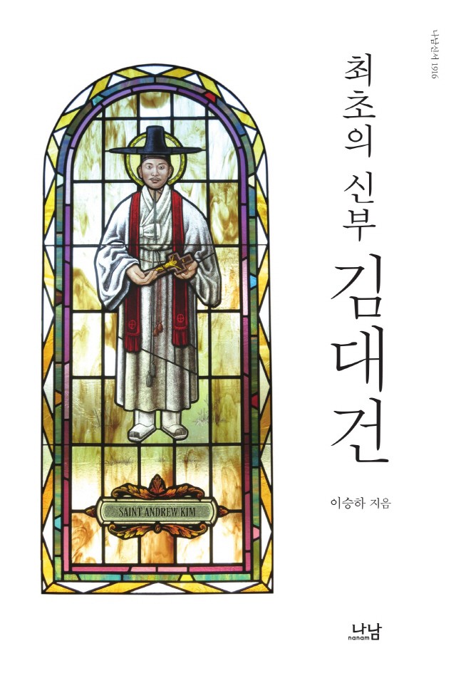 역사인물 평전 ‘최초의 신부 김대건’