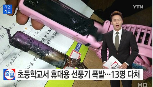 휴대용 선풍기 폭발로 초등학생 13명 부상...'폭발 원인은?'