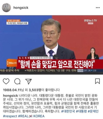 '문재인 대통령 취임' 유아인 "힘과 균형감 전해준 취임사...더 나은 대한민국 만들어달라"