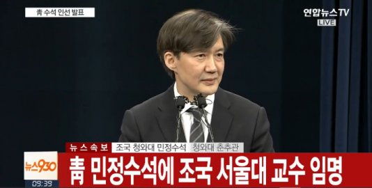 조국 민정수석 "박근혜-최순실 게이트, 검찰 권력 사용했다면 예방됐을 것"