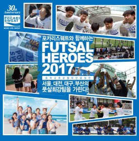 동아오츠카, 포카리스웨트 풋살히어로즈 2017’ 개최