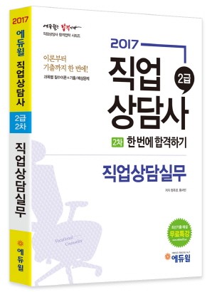 에듀윌, 직업상담사 2급 실기 대비 교재 '직업상담실무' 인기