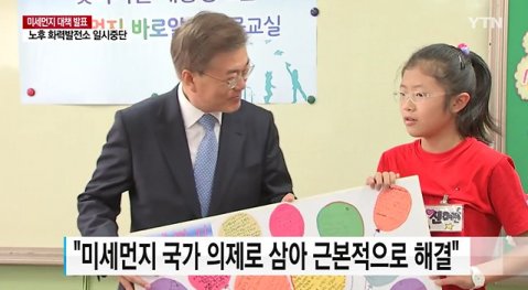 은정초등학교 간 文 “미세먼지 측정기 1만1000곳 설치하겠다”