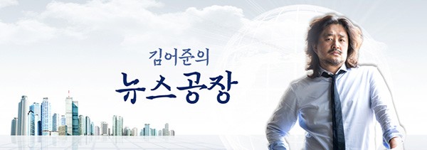 △TBS라디오 ‘김어준의 뉴스공장’ 홈페이지 화면 캡쳐
 