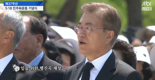 전인권 '임을 위한 행진곡'...'문재인 대통령도 힘차게 불러'