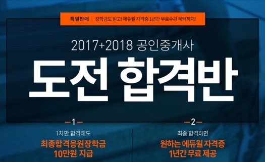 에듀윌, '공인중개사 2017+2018 도전합격반' 오픈