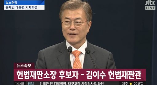 헌법재판소장 김이수 재판관 임명...문재인 대통령 직접 발표 “예우상 직접 발표”