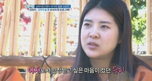 강유미 양악수술 이유? "여자로서 인정 받고 싶어...외모적 열등감..피해의식"