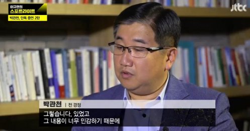 박관천 전 경장 “정윤회 문건 8가지 버전, 청와대 프린트 서버 중요한 증거"