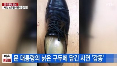 '문재인 대통령 구두' 전 대표 "5월14일 대통령께서 구두 다시 사고 싶다고 연락"