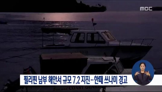 사진=MBC 캡쳐 (지난달 4월 7.2지진 방송장면)