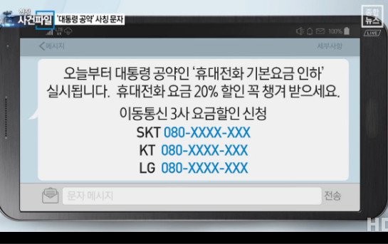 휴대전화 요금할인 20% 문자...‘사실 아니다 지라시 확산’  