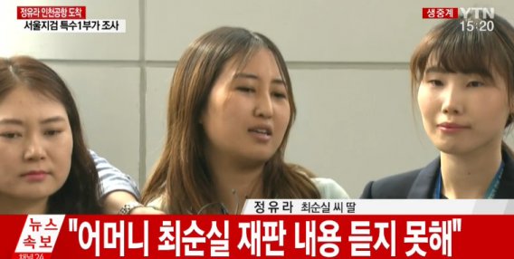 정유라 체포...여전히 당당한 인터뷰 "특혜 받은 것 없어...오해 풀려고 송환 결심" (기자회견)