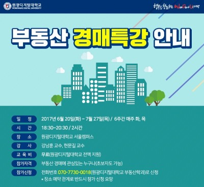 원광디지털대, ‘2017 부동산 경매 무료 특강’ 개최