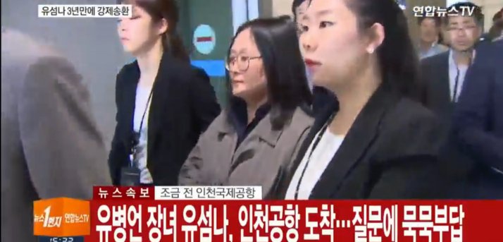 유섬나 오후 2시 40분경 인천공항 도착 ‘취재진 질문 묵묵부답’