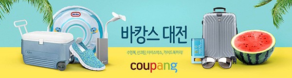 쿠팡, ’2017 핫썸머 바캉스 대전’ 열고 6000여개 상품 판매