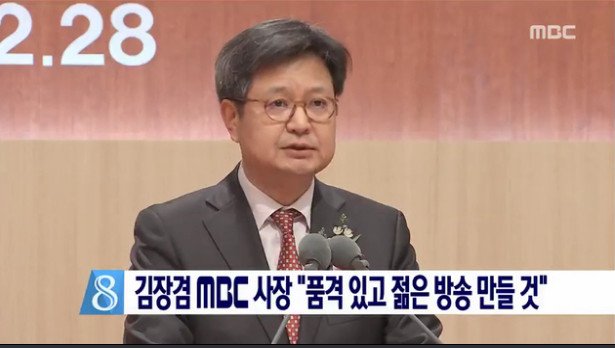 사진=MBC 캡쳐(2월 취임시 모습)