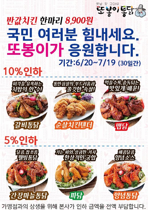 또봉이 통닭, 서민물가안정 위해 10%↓ 가격인하 이벤트