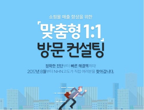 NHN고도, 쇼핑몰 회원사 상대 “1:1맞춤형 컨설팅” 교육 실시