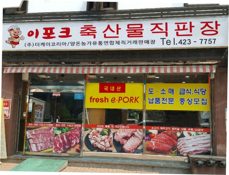 양돈유통연합체 '이-포크', 육가공공장 및 축산물 도매센타 오픈